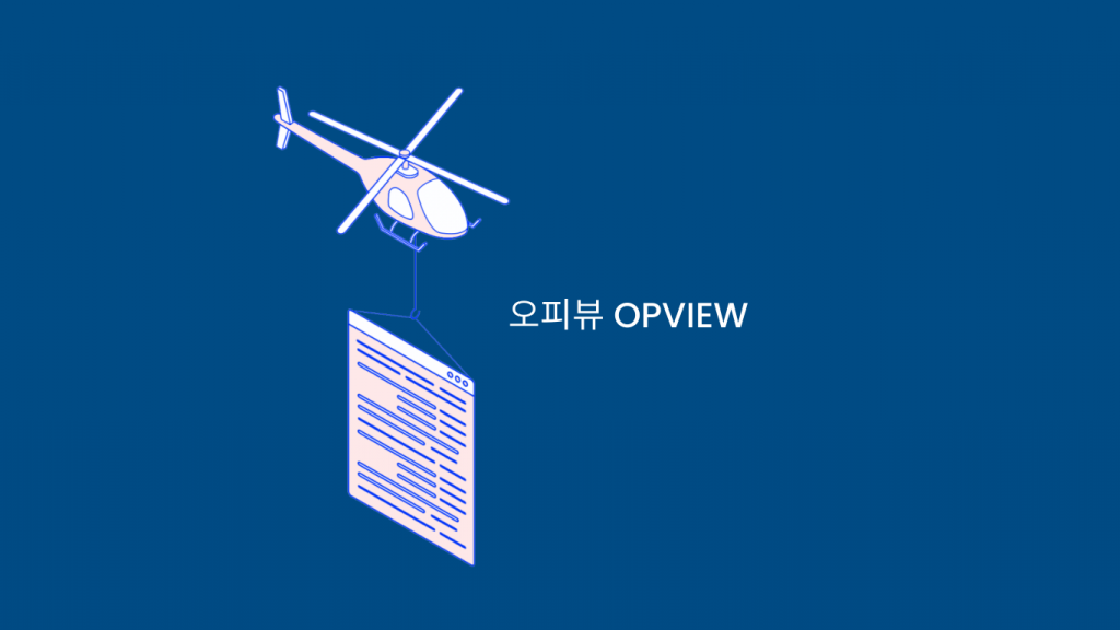 오피뷰 OPVIEW (2)