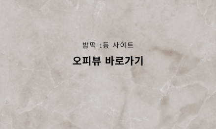 오피뷰 바로가기